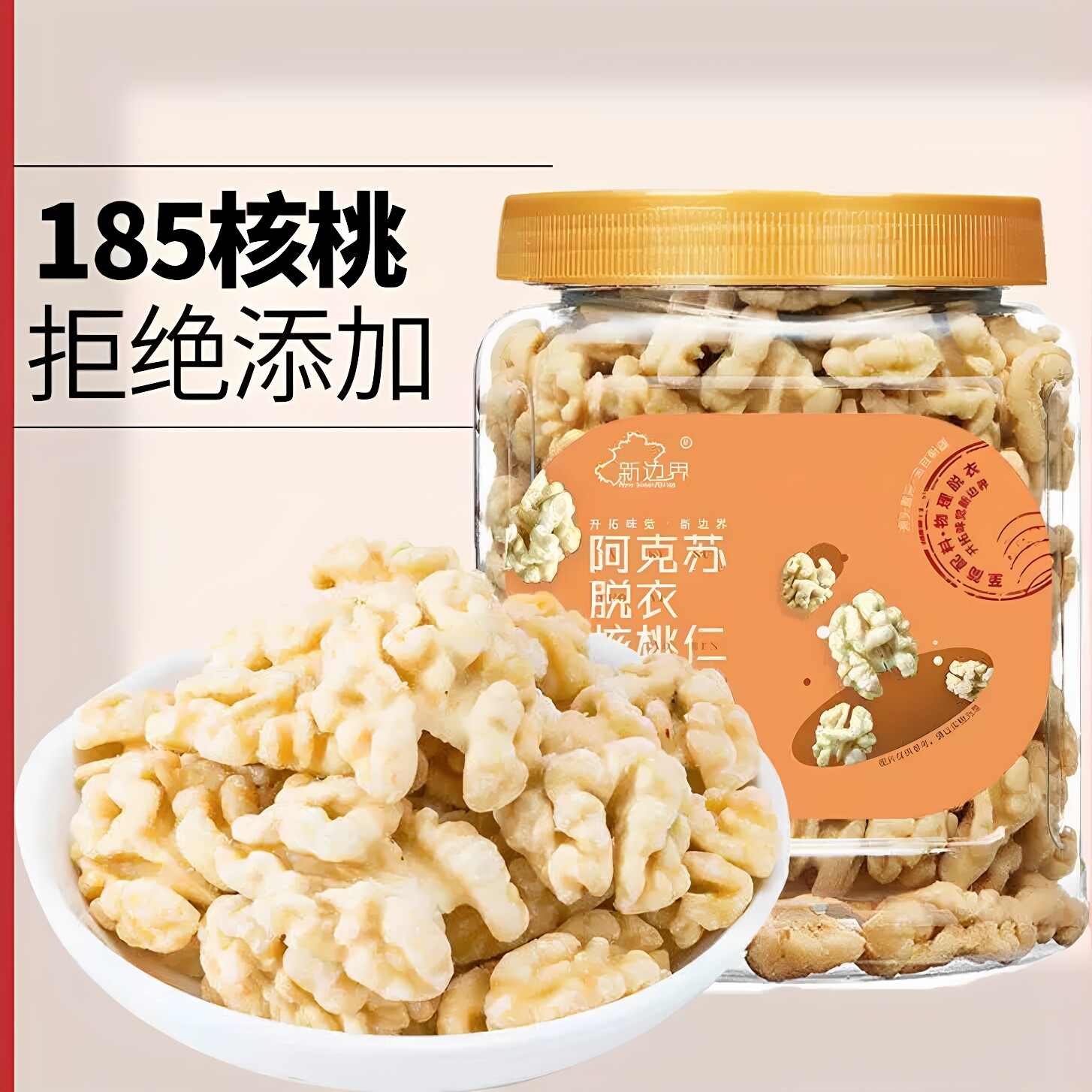 新边界原味脱衣大核桃仁300g新疆特产阿克苏薄皮核桃纸皮凯诺茜