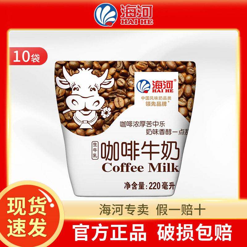 海河牛奶咖啡味220ml*10袋装苦咖啡甜味特批价丝滑学生老人早餐奶
