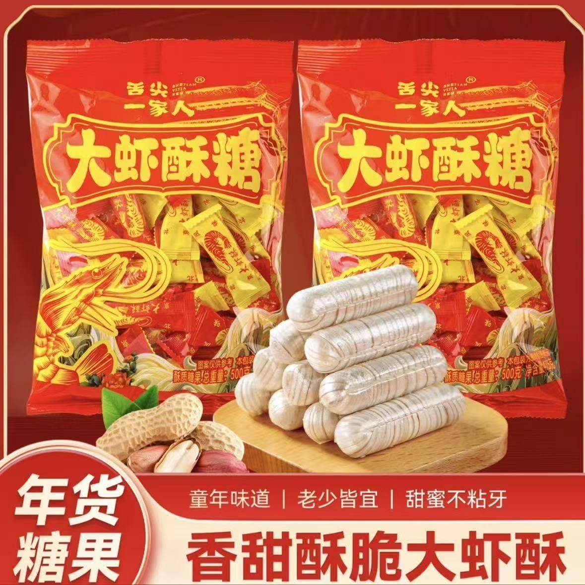 舌尖一家人大虾酥糖果糖果过年货糖果喜庆糖果零食传统糖,零食/坚果/特产,酥糖,淘宝优惠券,粉丝福利购,淘宝优惠卷