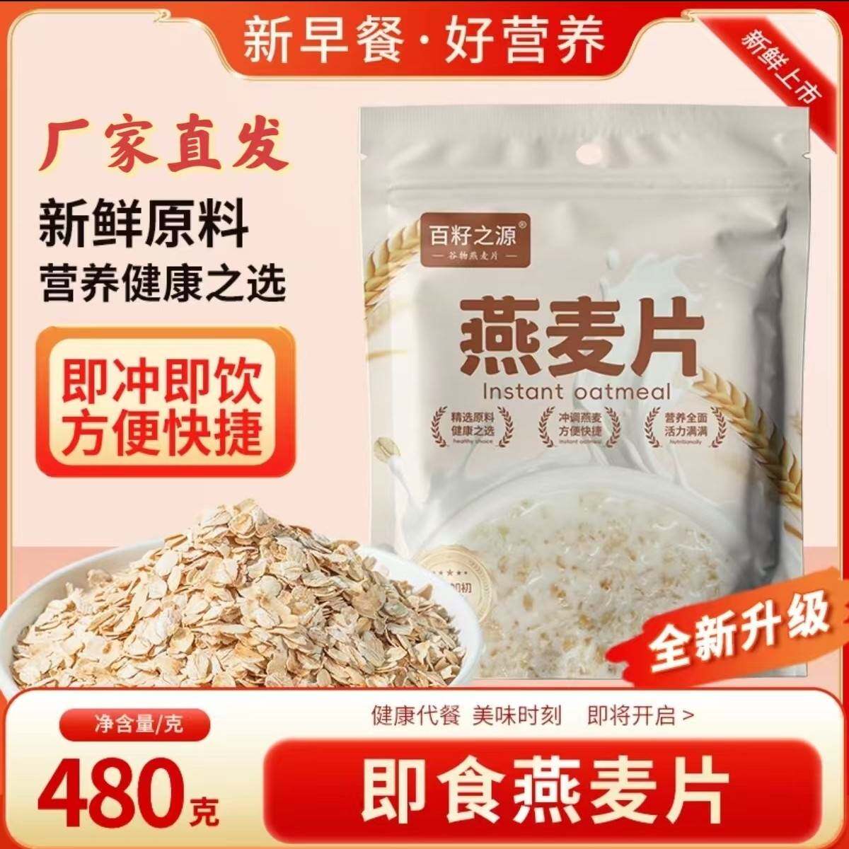 【厂家直发】百籽之源燕麦片480g*4袋原味纯燕麦片谷物冲饮免煮