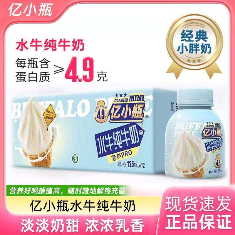 亿小瓶水牛纯牛奶125ml/瓶装水牛奶整箱新鲜儿童学生营养早餐奶