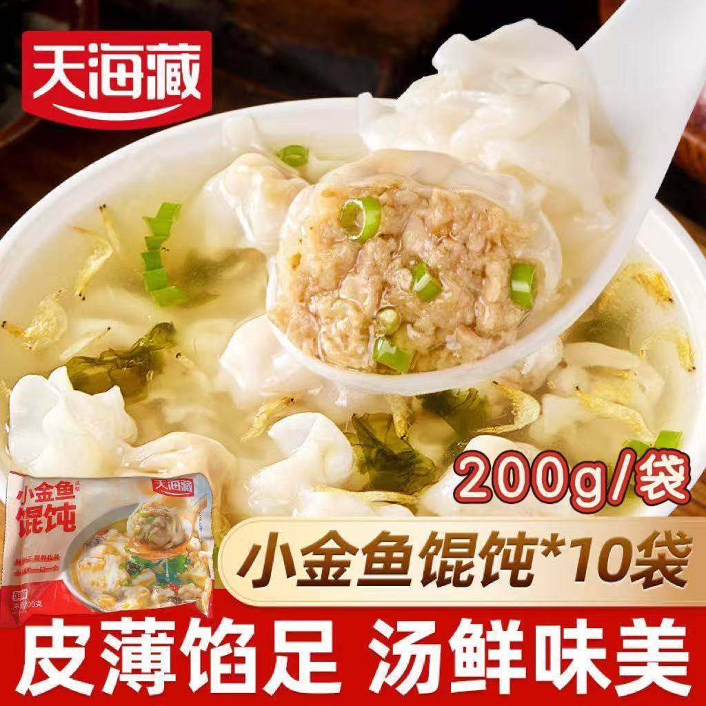 天海藏小金鱼馄饨200g*10袋皮薄馅足汤鲜味美方便速食早餐夜宵,粮油调味/速食/干货/烘焙,馄饨/抄手/云吞/肉燕,淘宝优惠券,粉丝福利购,淘宝优惠卷