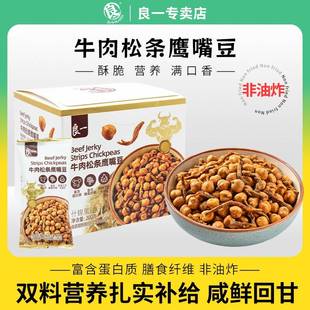 良一牛肉松条鹰嘴豆200/盒 双拼酥脆非油炸烘烤独立小包装