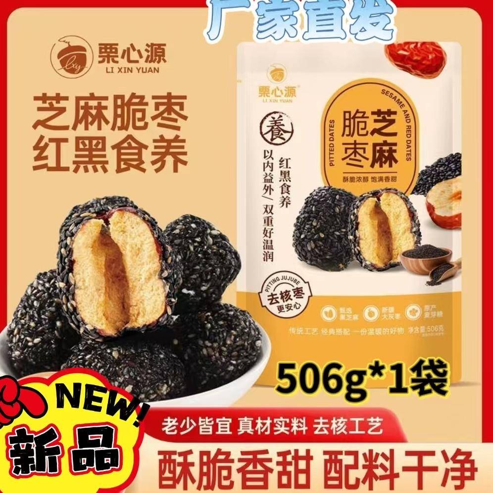 【官方正品】栗心源芝麻脆枣香甜酥脆醇香美味口感丰富独立包装