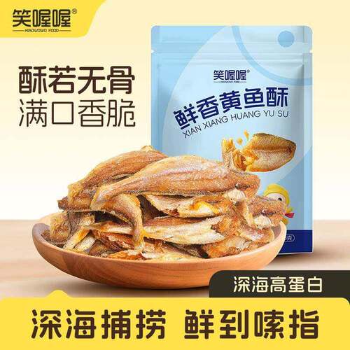 笑喔喔黄鱼酥香酥小黄鱼干嘎嘎脆开袋即食海味小吃鱼酥脆休闲零食