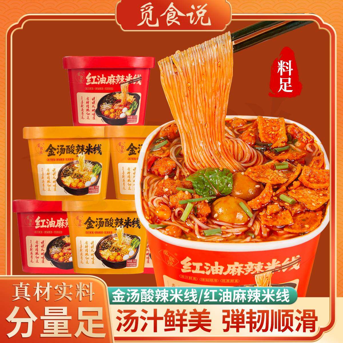 觅食说红油麻辣米线金汤酸辣米线冲泡即食汤汁鲜美美味方便速食