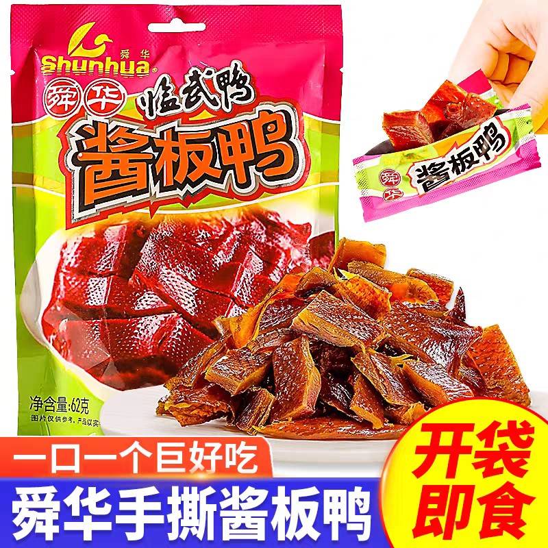 舜华临武鸭湖南特产酱板鸭微辣解馋独立小包便携装开袋即食小零食