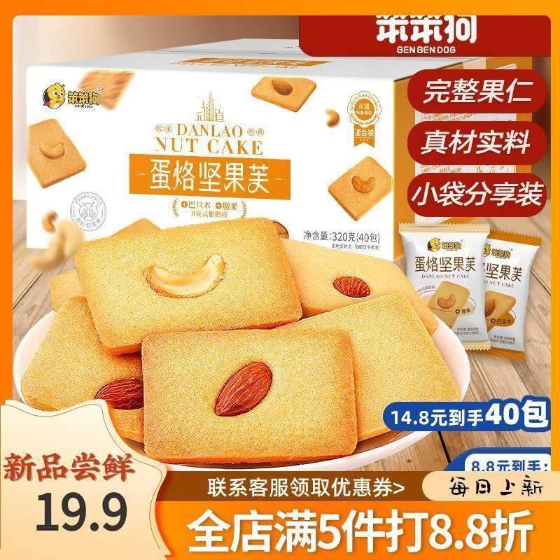 笨笨狗蛋烙坚果芙巴旦木/腰果酥薄脆蛋烙饼干糕点网红零食蛋糕干