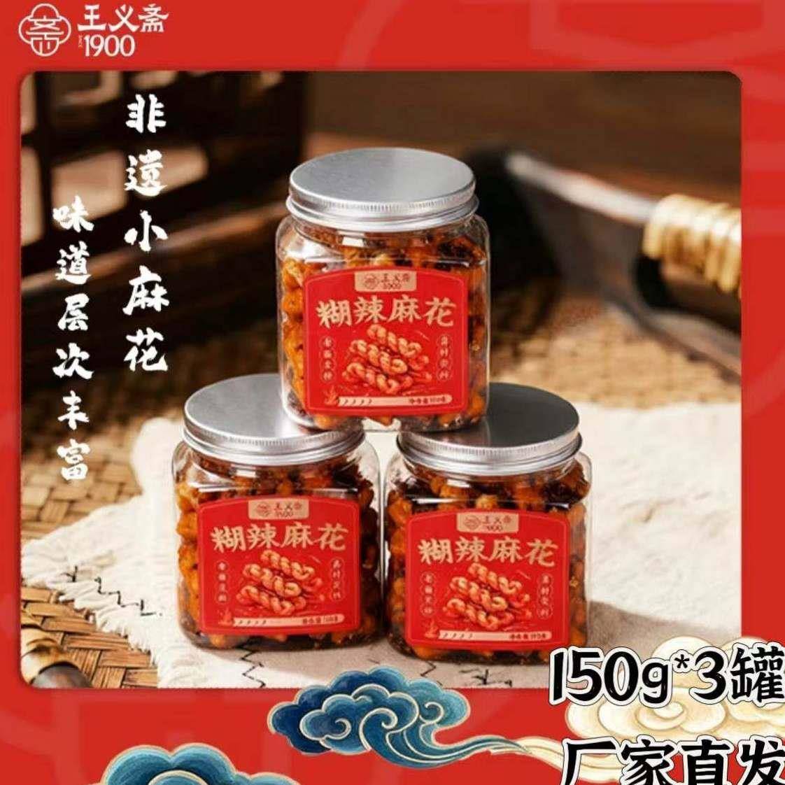 【官方正品】王义斋糊辣麻花非遗工艺休闲零食酥麻辣糕点150g*3罐