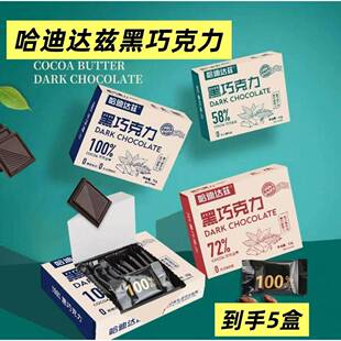 【5盒】哈迪达兹黑巧克力100%纯可可脂饱腹代餐零食