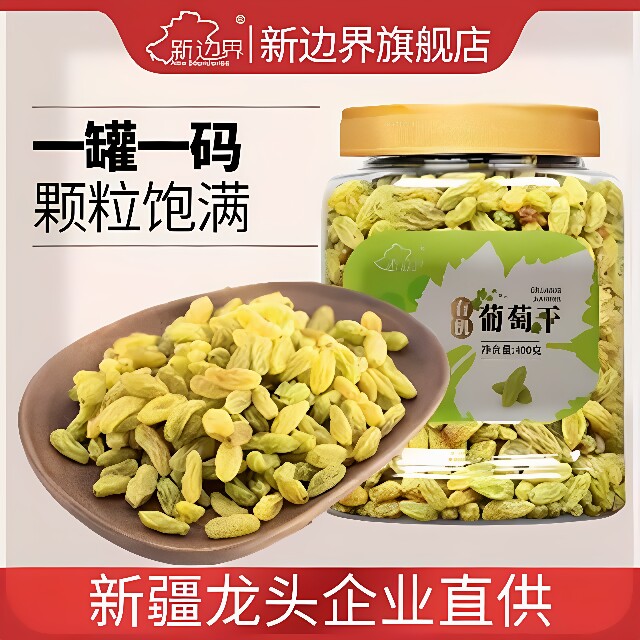 新边界新疆特产有机吐鲁番无核白葡萄干非超大免洗特级干果凯诺茜