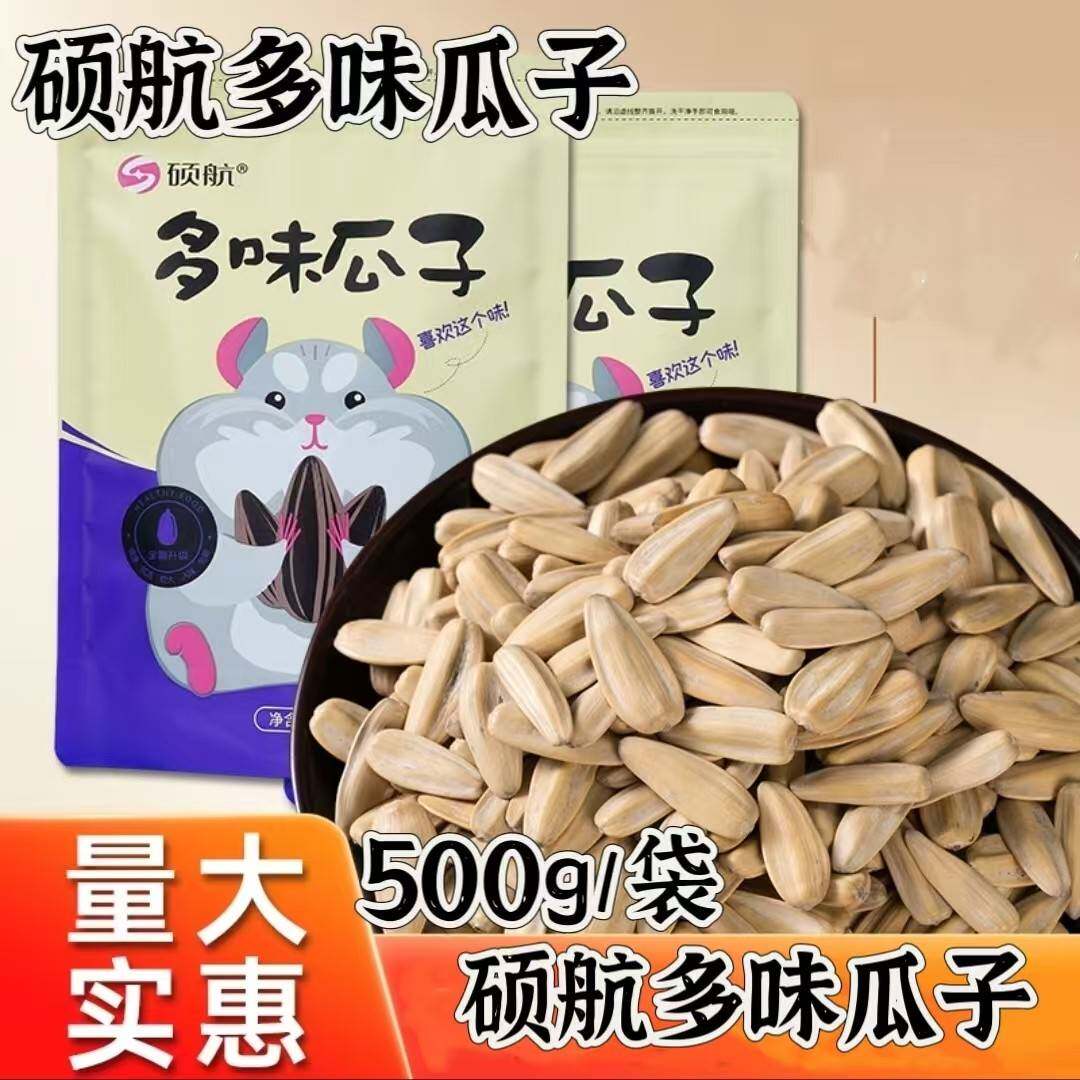 硕航多味瓜子500g*2袋五香瓜子办公室追剧零食