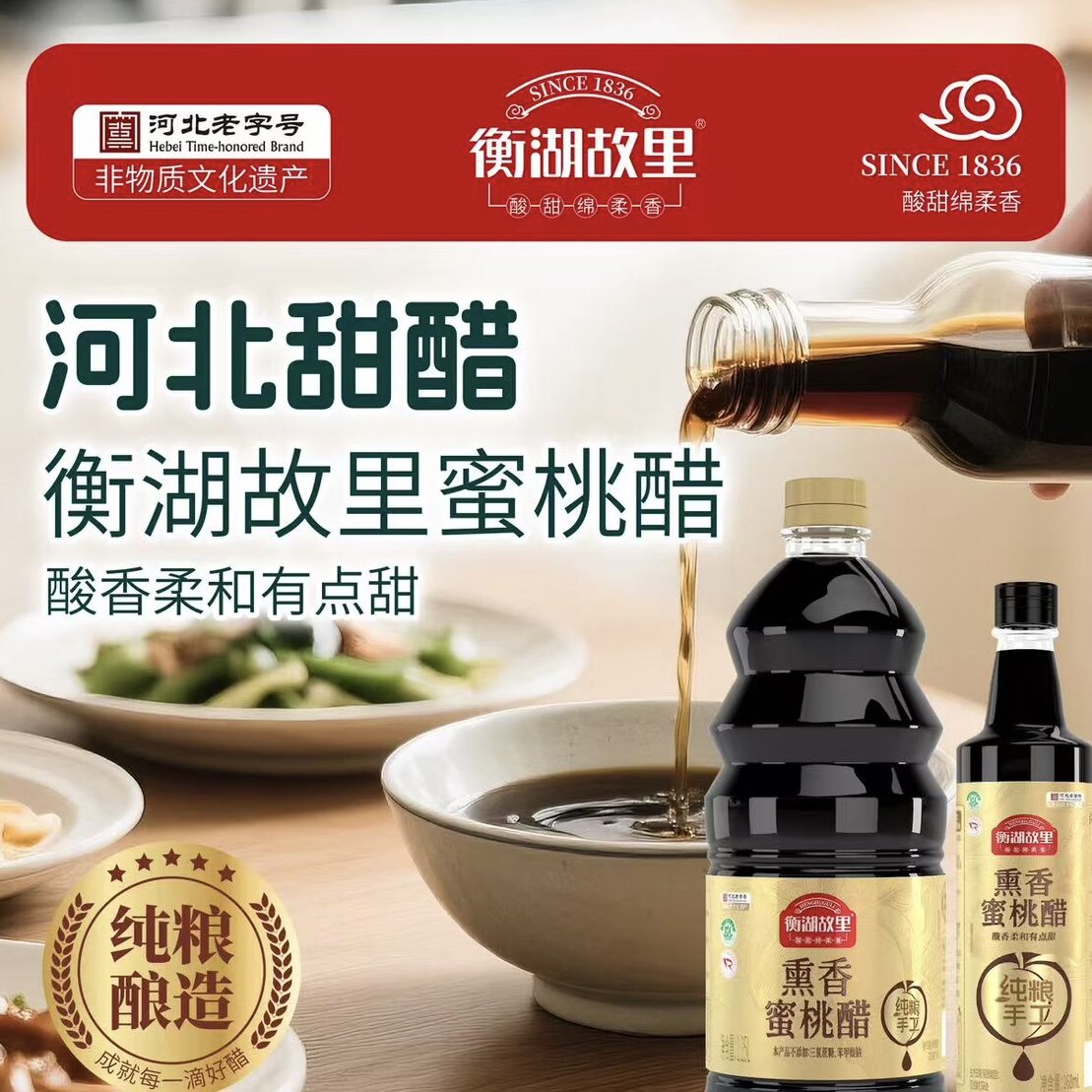 衡湖故里富硒蜜桃醋固态发酵酿造香甜醋家用调味品醋食醋衡水特产