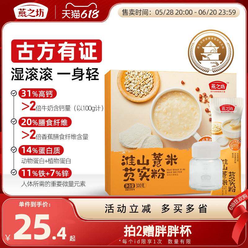 燕之坊淮山薏米芡实粉320g猴菇山药黑豆黑米早餐代餐办公室冲饮粉