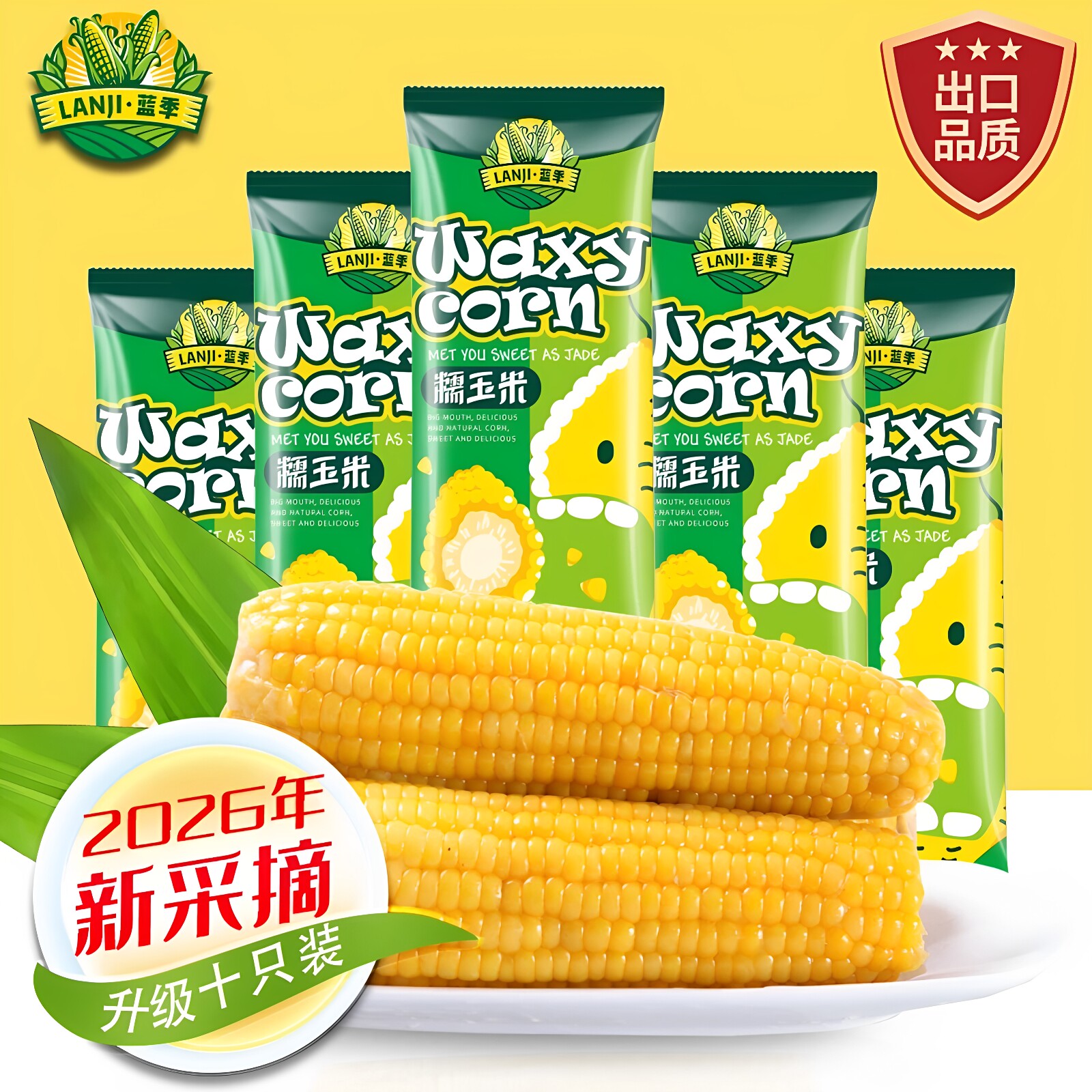 甜糯黄玉米 2026新品 2800克到手10只