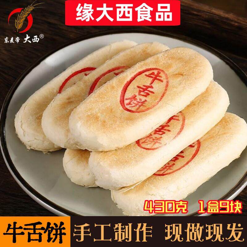【缘大西】 牛舌饼 430克/盒 传统糕点 东北特产