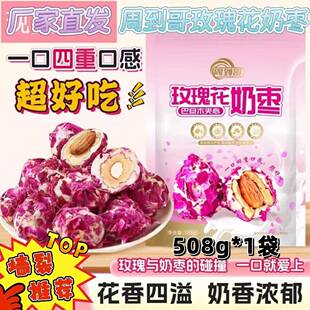 【官方正品】周到哥玫瑰花奶枣巴旦木夹心花香四溢奶香浓郁香醇
