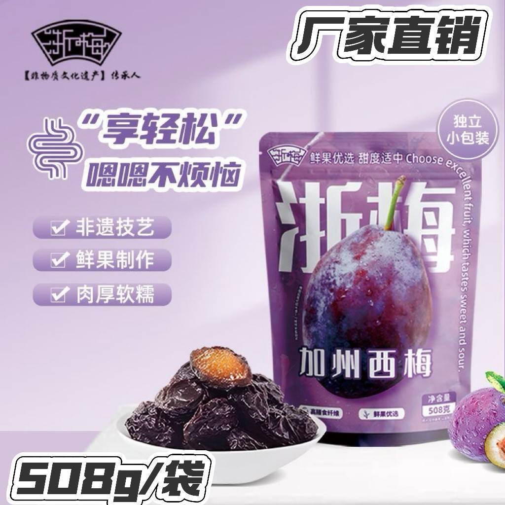 【官方正品】浙梅加州大西梅508g/袋零食蜜饯果干果脯酸甜解馋