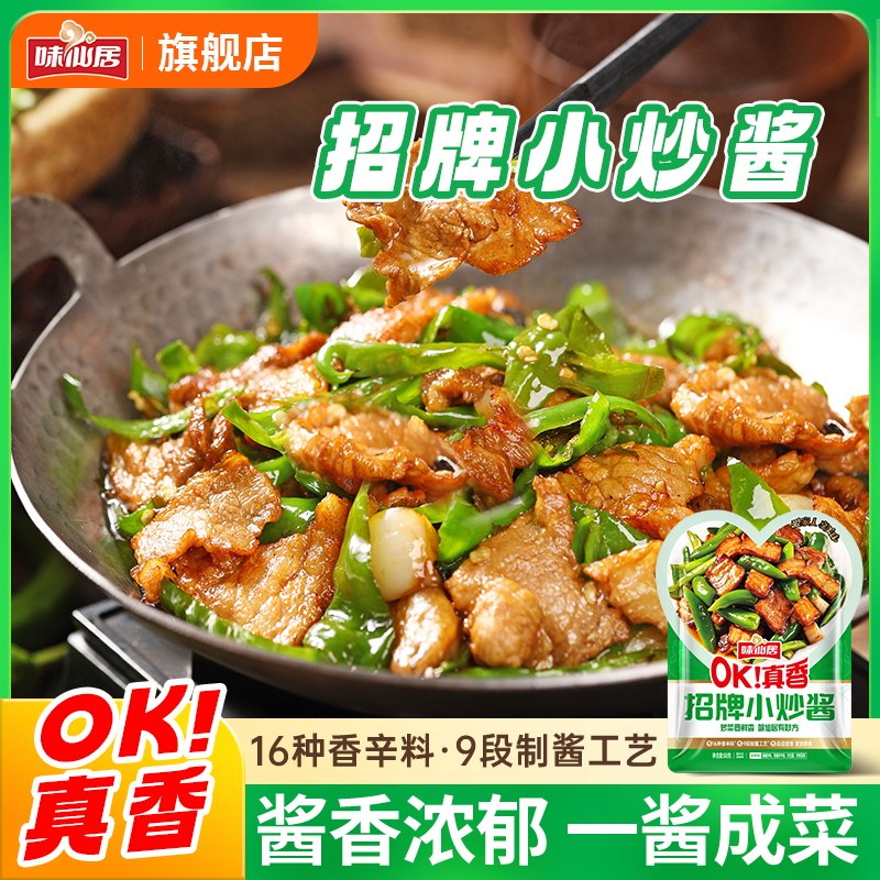 味仙居家常菜小炒酱小炒肉回锅肉爆炒牛肉酱汁酱料家常菜炒菜调料