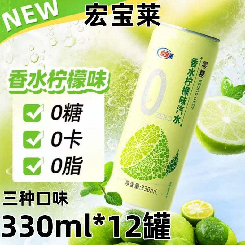 宏宝莱0糖柠檬味香柚味荔枝汽水330ml果味饮料0糖0卡0脂新品上市