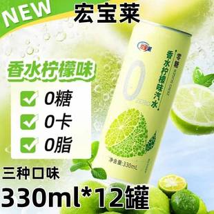 宏宝莱0糖柠檬味香柚味荔枝汽水330ml果味饮料0糖0卡0脂新品上市