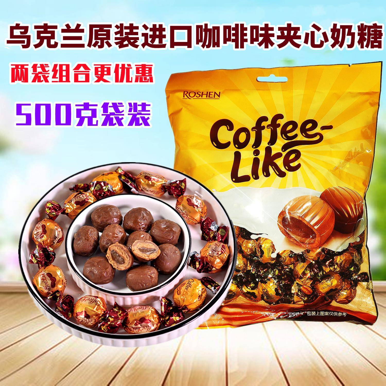乌克兰原装进口糖果咖啡味夹心奶糖年货喜糖休闲小零食品500g袋装