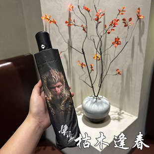 黑神话悟空折叠雨伞全自动男生高级感国潮晴雨两用太阳伞防紫外线