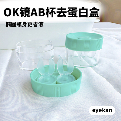 OK镜去蛋白浸泡杯AB杯