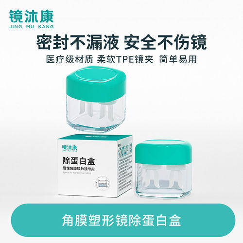 【镜沐康】除蛋白AB杯