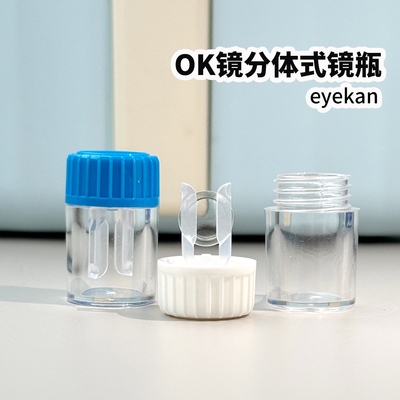 eyekan凯达分体式镜瓶OK镜收纳瓶双头镜盒角膜塑形镜柱状瓶RGP