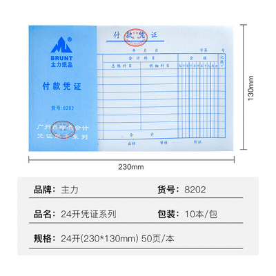 。10本主力24K付款凭证8202收付凭证24开付款单据50页一本凭证单