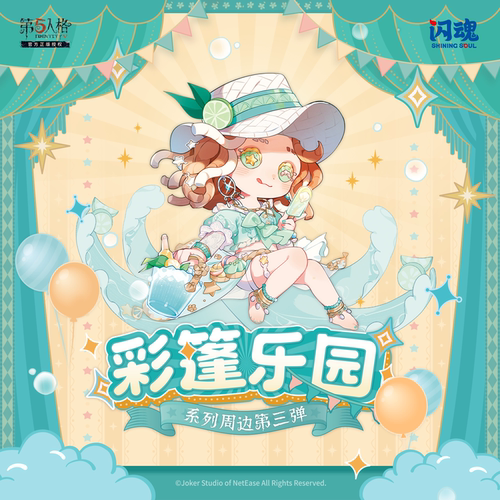 第五人格彩篷乐园Q版徽章