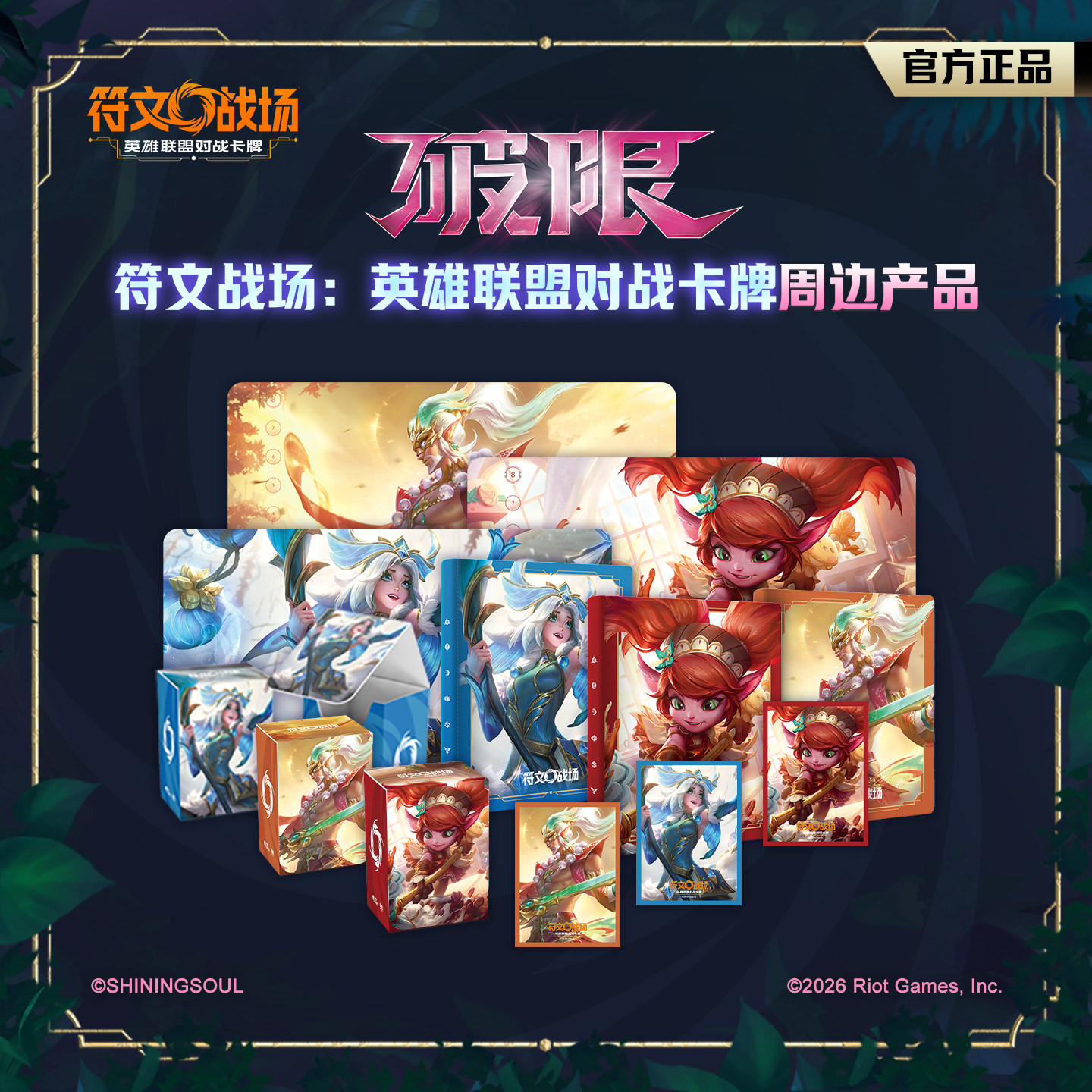 符文战场：英雄联盟对战卡牌 破限周边卡册/收纳盒/卡套桌游配件