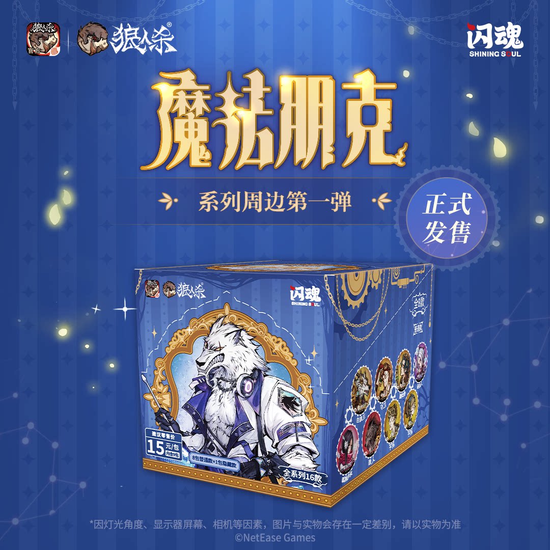 闪魂网易狼人杀官方正版魔法朋克圆形徽章第一弹二次元周边盲盒