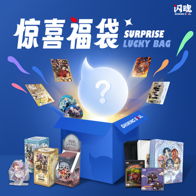 闪魂第五人格惊喜福袋（可许愿）129.9元和199.9元福袋必得卡册