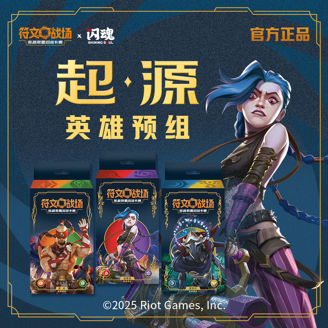 闪魂 符文战场:英雄联盟对战卡牌起源英雄预组包游戏周边收藏卡牌