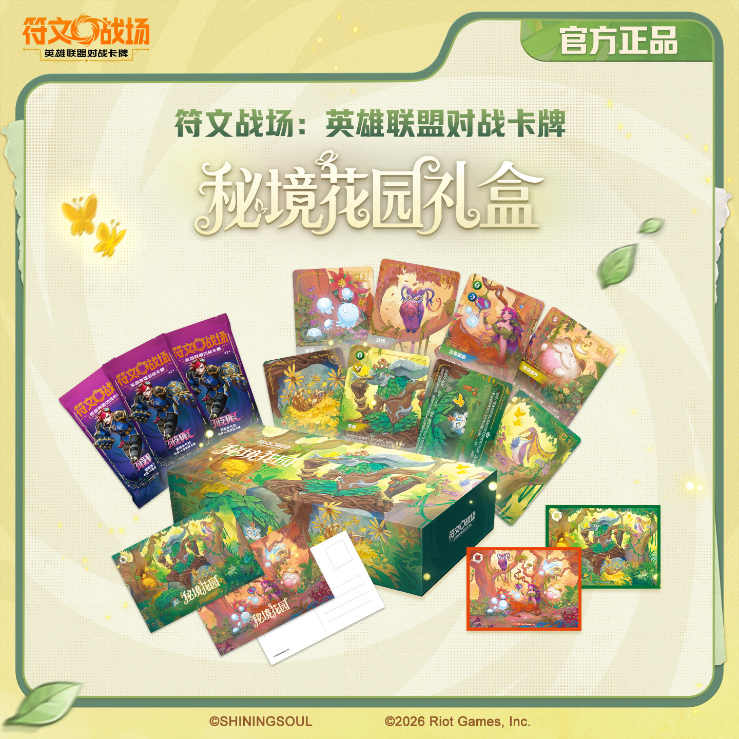 符文战场秘境花园礼盒