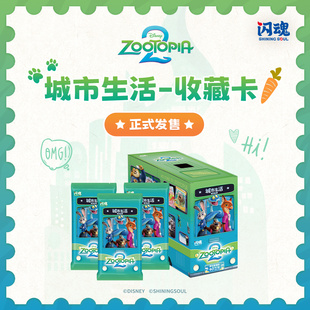 闪魂迪士尼-疯狂动物城2-城市生活收藏卡送礼新品全套正版