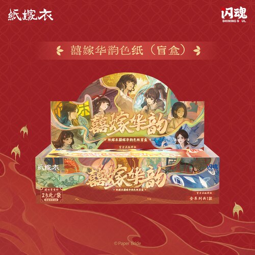 闪魂纸嫁衣囍嫁华韵系列周边