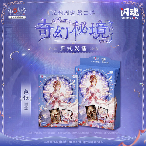 第五人格奇幻秘境色纸第二弹