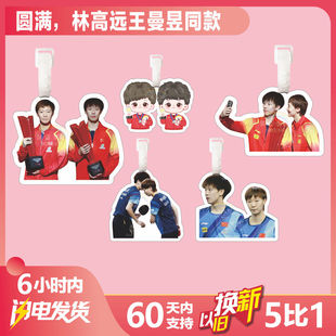 圆满CP组合林远王曼昱行李牌书包挂件旅行李箱挂周边钥匙扣国乒