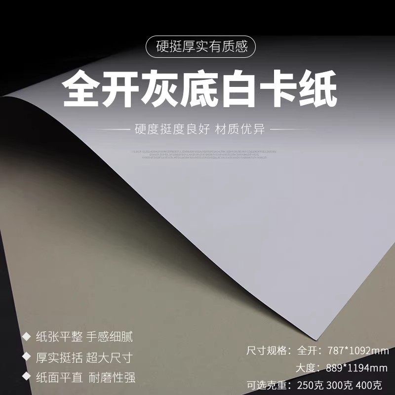全开灰底白卡纸/打版纸/全开卡纸/正度灰白卡/面白卡纸/出格纸图片