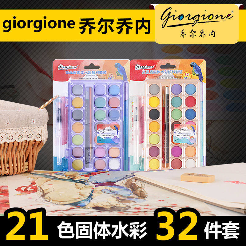 乔尔乔内21色固体水彩颜料套装厂家 粉饼美术初学者画材,文具电教/文化用品/商务用品,水粉/水彩/油画专用笔,淘宝优惠券,粉丝福利购,淘宝优惠卷