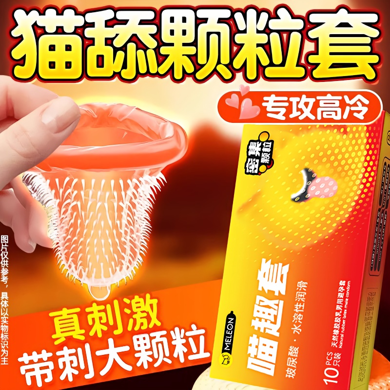 秘恋避孕套猫舌安全套性冷淡专用女人激情刺激阴蒂超薄带刺大颗粒