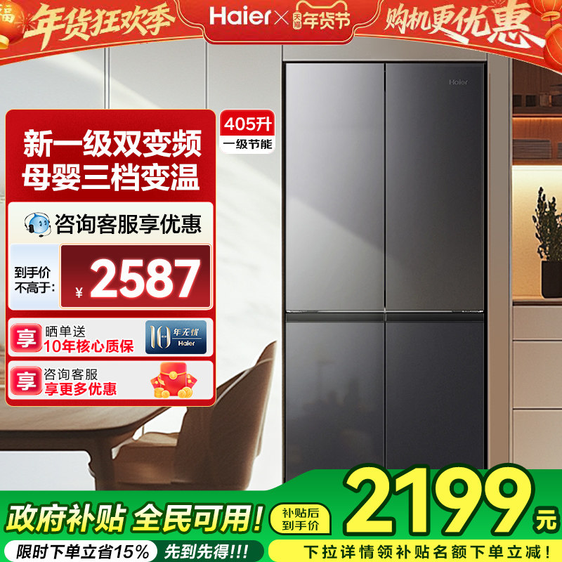[换新补贴]海尔冰箱405L一级能效十字四对开门家用无霜官方旗舰