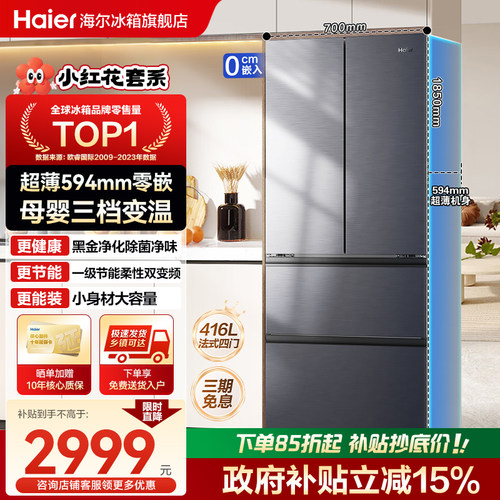 海尔一级家用零嵌入416L冰箱