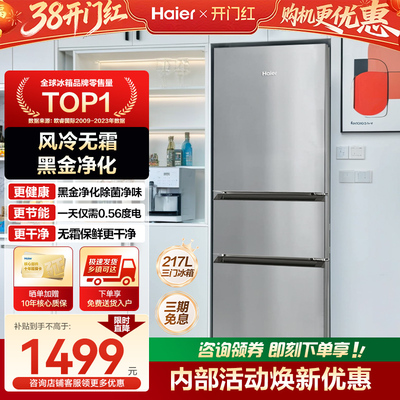 海尔217L三开门小型家用一级能效租房电冰箱风冷无霜官方旗舰店