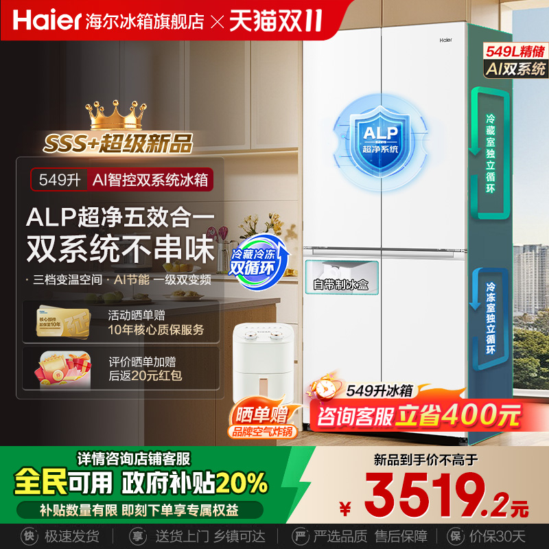 【双系统】海尔冰箱549L十字门