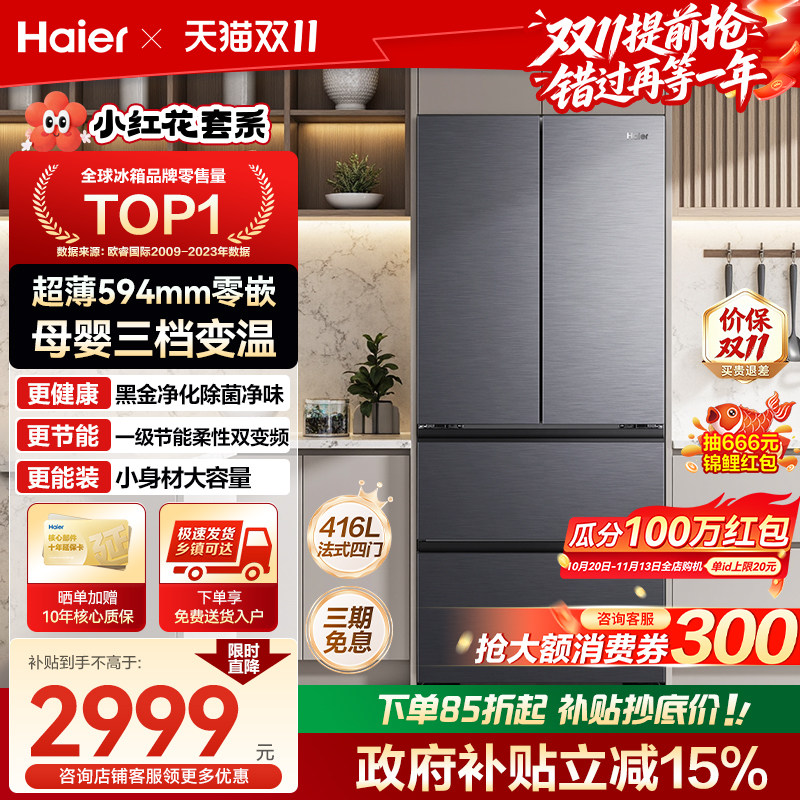 [换新补贴]海尔冰箱416L法式对开门超薄零嵌风冷无霜小红花70