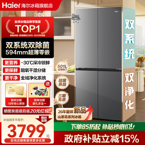 【双系统】海尔山茶花501L十字四门超薄零嵌一级能效家用正品冰箱